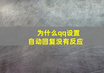 为什么qq设置自动回复没有反应