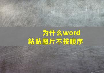 为什么word粘贴图片不按顺序