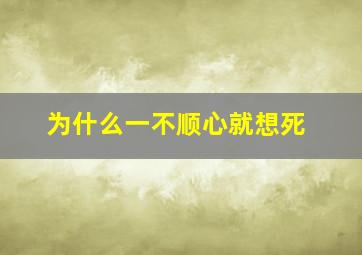 为什么一不顺心就想死