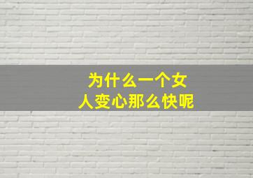 为什么一个女人变心那么快呢