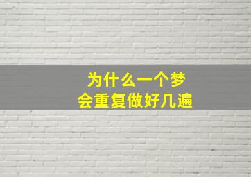 为什么一个梦会重复做好几遍