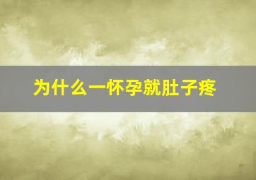 为什么一怀孕就肚子疼