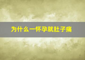 为什么一怀孕就肚子痛