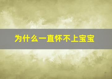 为什么一直怀不上宝宝