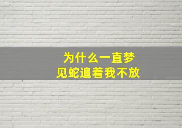 为什么一直梦见蛇追着我不放