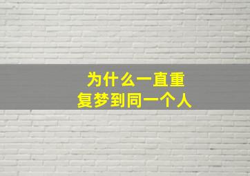 为什么一直重复梦到同一个人