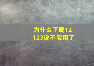 为什么下载12123说不能用了