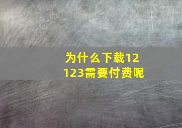 为什么下载12123需要付费呢