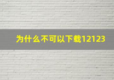 为什么不可以下载12123