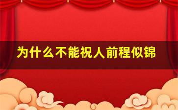 为什么不能祝人前程似锦