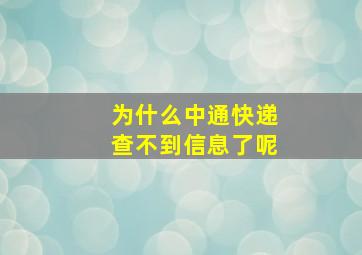 为什么中通快递查不到信息了呢