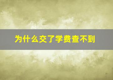 为什么交了学费查不到