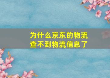 为什么京东的物流查不到物流信息了