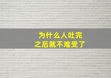 为什么人吐完之后就不难受了