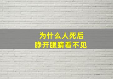 为什么人死后睁开眼睛看不见