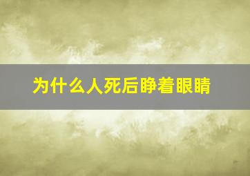 为什么人死后睁着眼睛