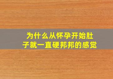 为什么从怀孕开始肚子就一直硬邦邦的感觉