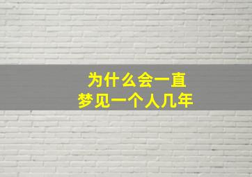 为什么会一直梦见一个人几年