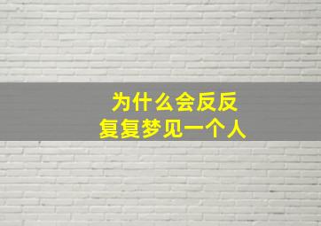 为什么会反反复复梦见一个人