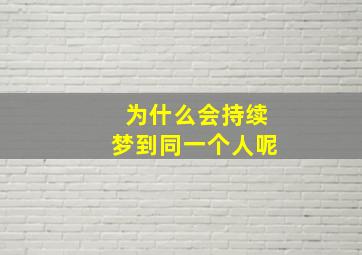 为什么会持续梦到同一个人呢