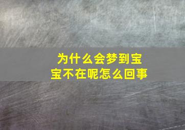 为什么会梦到宝宝不在呢怎么回事