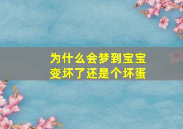 为什么会梦到宝宝变坏了还是个坏蛋