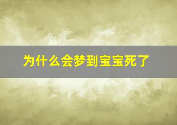 为什么会梦到宝宝死了