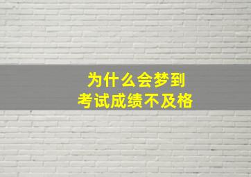 为什么会梦到考试成绩不及格