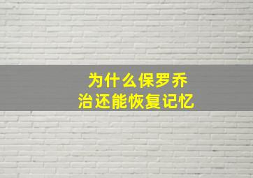 为什么保罗乔治还能恢复记忆