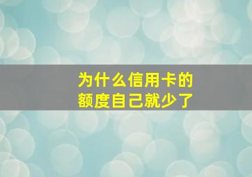 为什么信用卡的额度自己就少了