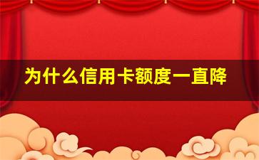 为什么信用卡额度一直降