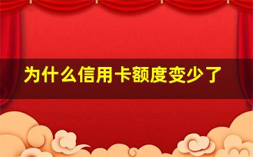 为什么信用卡额度变少了