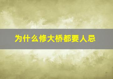 为什么修大桥都要人忌