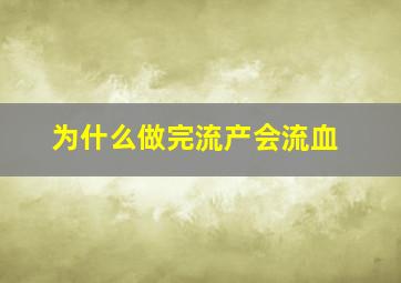 为什么做完流产会流血