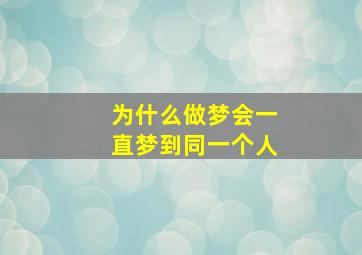 为什么做梦会一直梦到同一个人