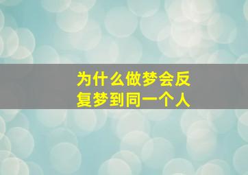 为什么做梦会反复梦到同一个人