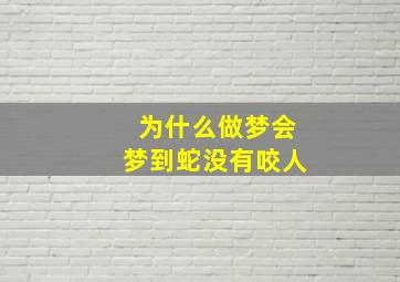 为什么做梦会梦到蛇没有咬人