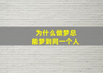 为什么做梦总能梦到同一个人