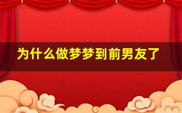 为什么做梦梦到前男友了