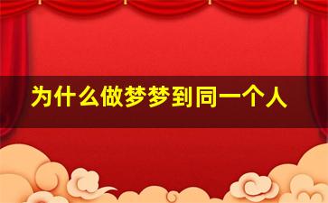 为什么做梦梦到同一个人