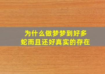 为什么做梦梦到好多蛇而且还好真实的存在