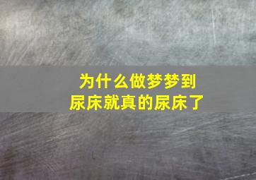 为什么做梦梦到尿床就真的尿床了