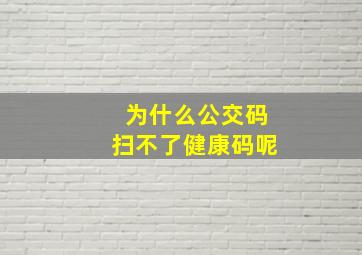 为什么公交码扫不了健康码呢