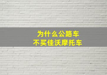 为什么公路车不买佳沃摩托车