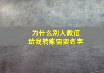 为什么别人微信给我转账需要名字