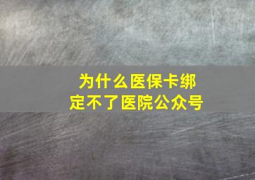 为什么医保卡绑定不了医院公众号