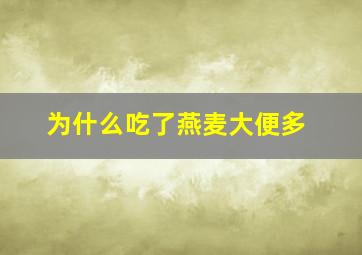 为什么吃了燕麦大便多