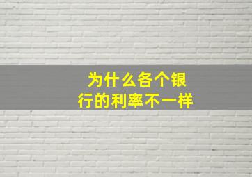 为什么各个银行的利率不一样