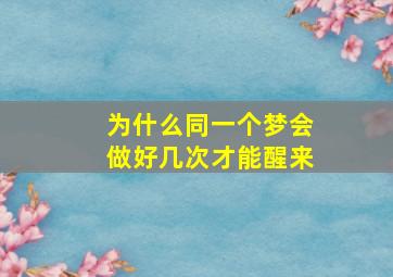 为什么同一个梦会做好几次才能醒来