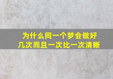 为什么同一个梦会做好几次而且一次比一次清晰